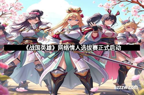 《战国英雄》网络情人选拔赛正式启动